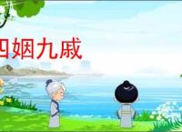 四姻九戚