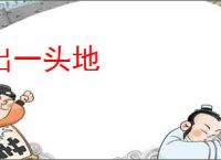 出一头地