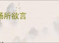 畅所欲言