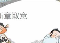 断章取意