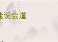 能说会道