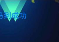 马到成功