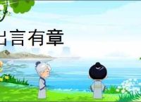 出言有章