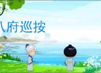 八府巡按