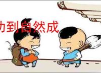 功到自然成