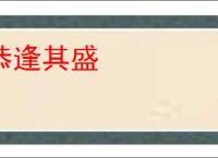 恭逢其盛