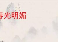 春光明媚