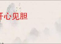 开心见胆