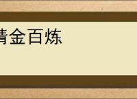 精金百炼