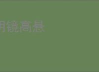 明镜高悬