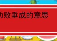 功败垂成的意思