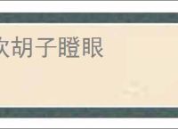 吹胡子瞪眼