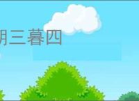 朝三暮四