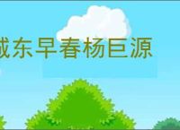 城东早春杨巨源