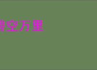 碧空万里