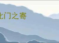 北门之寄