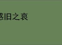 感旧之哀