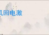 风回电激