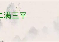 二满三平
