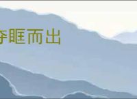 夺眶而出