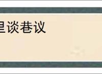 里谈巷议