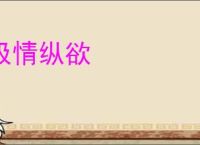 极情纵欲