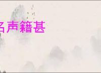 名声籍甚