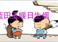 蓝田玉暖日生烟
