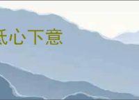 低心下意