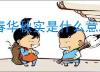 春华秋实是什么意思