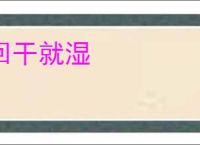 回干就湿