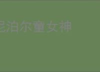 尼泊尔童女神