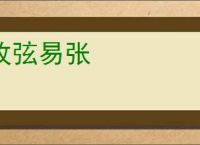改弦易张