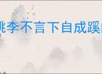桃李不言下自成蹊的意思