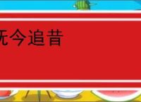 抚今追昔