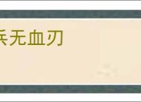 兵无血刃