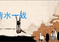 背水一战