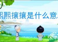 熙熙攘攘是什么意思