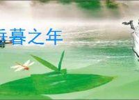 垂暮之年