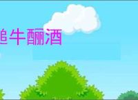 槌牛酾酒