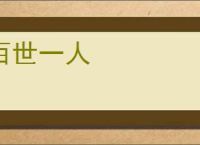 百世一人