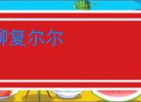 聊复尔尔