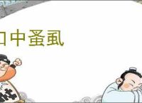 口中蚤虱