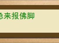 急来报佛脚