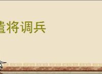 遣将调兵
