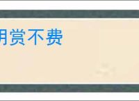 明赏不费