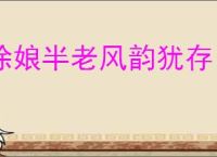 徐娘半老风韵犹存