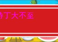待丁大不至