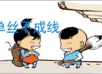 单丝不成线