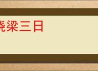 绕梁三日